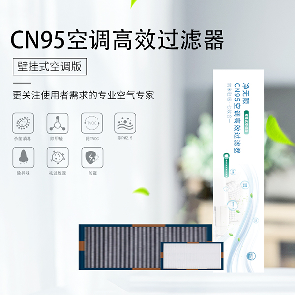 CN95空调高效过滤器(壁挂式空调版)